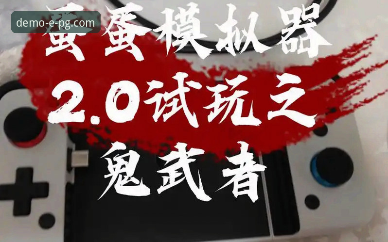 2026PG模拟器iOS版 资深用户分享:2026PG模拟器iOS版试玩心得与安全下载实战经验