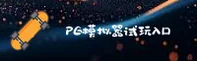 找不到PG模拟器试玩入口？认准PG官方安全通道
